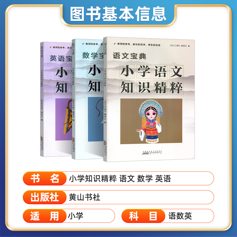 语数英(3本) 小学通用 [正版]2023新版小学知识精粹语文数学英语一二三四五六年级上册下册知识集锦小学生123456高清大图