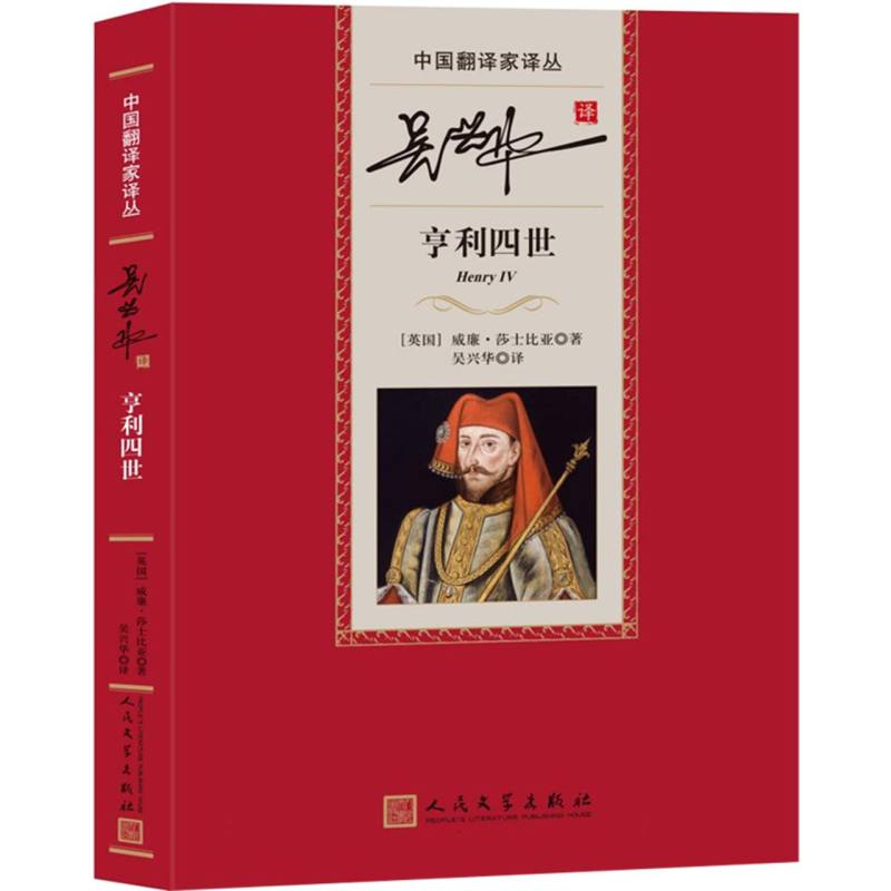 音像吴兴华译亨利四世(英国)威廉·莎士比亚