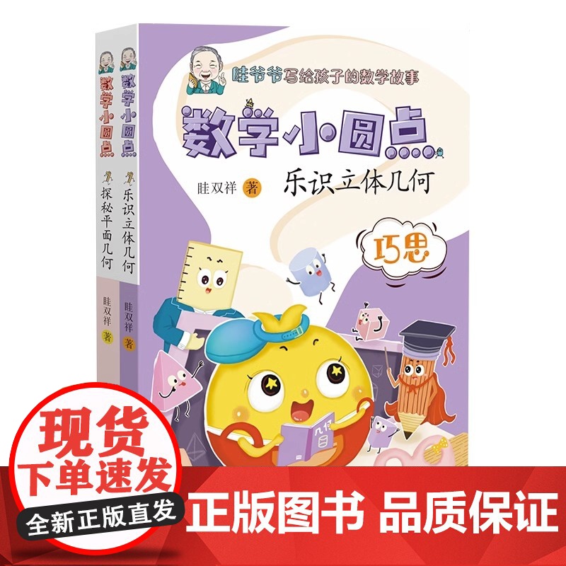 数学小圆点(2册) 探秘平面几何+乐识立体几何 眭双祥的全新力作高清大图
