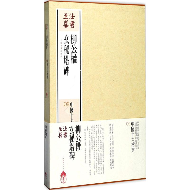 [M]柳公权玄秘塔碑-9787547914229