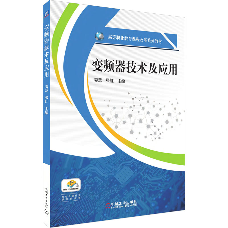 [M]变频器技术及应用-9787111638667高清大图