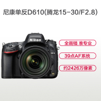 尼康(Nikon) D610(腾龙15-30mm)数码单反相机 单镜头套装 约2426万像素