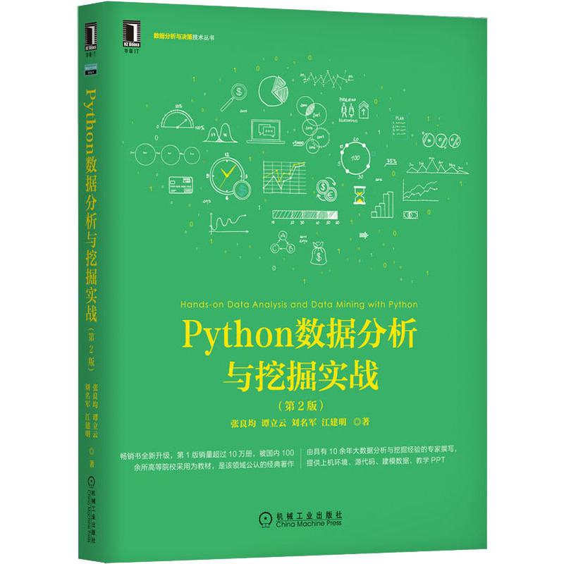 醉染图书Python数据分析与挖掘实战(第2版)9787111640028高清大图