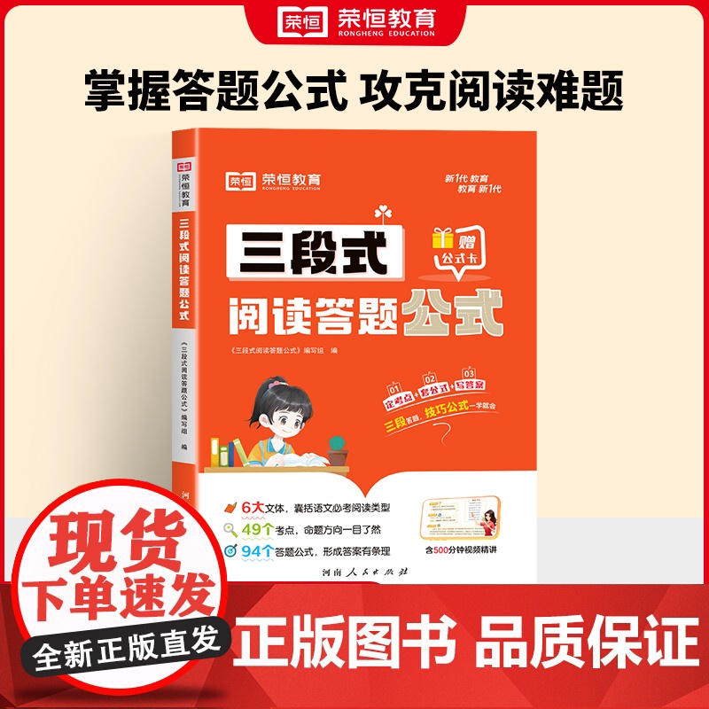 [荣恒]小学语文三段式阅读答题公式一二三四五六年级通用语文阅读理解公式法基础知识大全小学生拓展解题写作技巧方法阅读专项高清大图