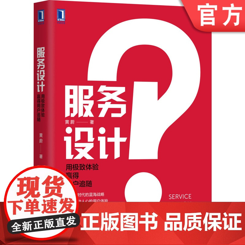 正版 服务设计 用极 致体验赢得用户追随 黄蔚 服务管理 思维 体验 线下 增长 转型 产品 客户 顾客 满意 粘性