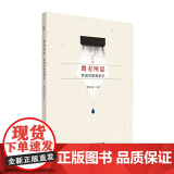教有所思：李淑华教育手记