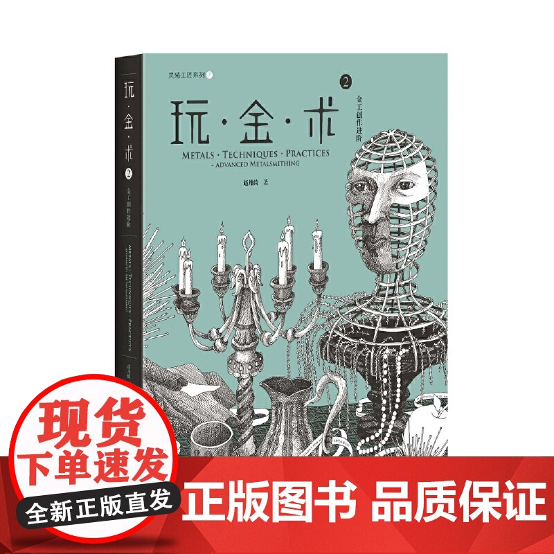 玩·金·术2:金工创作进阶灵感工匠系列章 锻造 金属扩展方向 Metal Expansion 圆形锤头敲击 长方形锤头高清大图