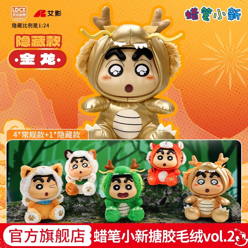 灵动创想蜡笔小新搪胶毛绒玩偶龙年吉祥物系列新年礼公仔手办盲盒搪胶毛绒vol.2系列