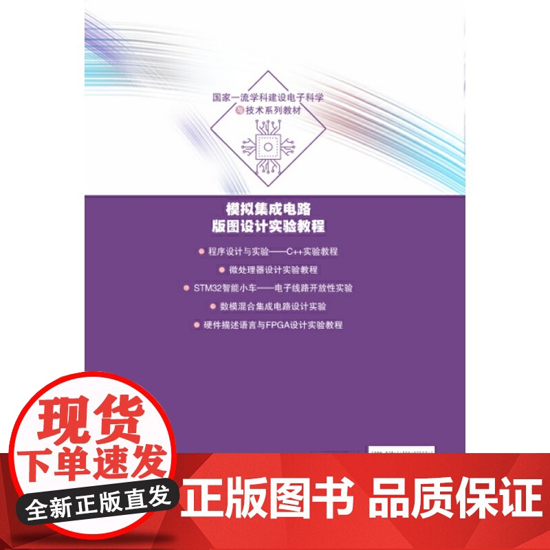 模拟集成电路版图设计实验教程高清大图