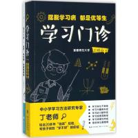 学习门诊:摆脱学习病,都是优等生/丁晓山 丁晓山 著 文教 文轩网