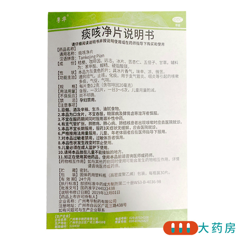 粤华痰咳净片 0.2g*30片/瓶用于支气管炎咽炎引起的咳嗽多痰气促