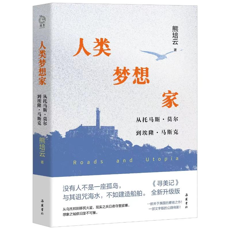 正版新书】人类梦想家:从托马斯·莫尔到埃隆·马斯克熊培云9787553