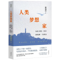 人类梦想家:从托马斯·莫尔到埃隆·马斯克