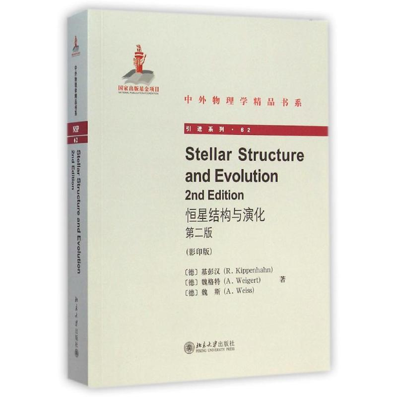 【M】恒星结构与演化(第二版)(英文影印版)-9787301251751