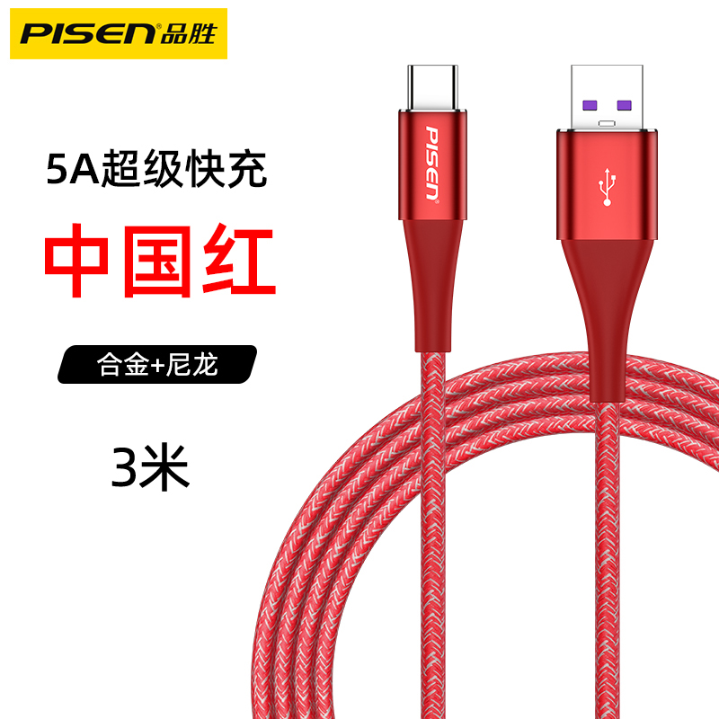 品胜(PISEN)Type-c 5A快速数据线 3米 红色