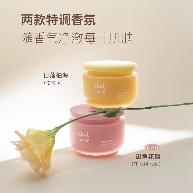 chillmore且悠净透香氛磨砂膏(日落柚海)高清大图