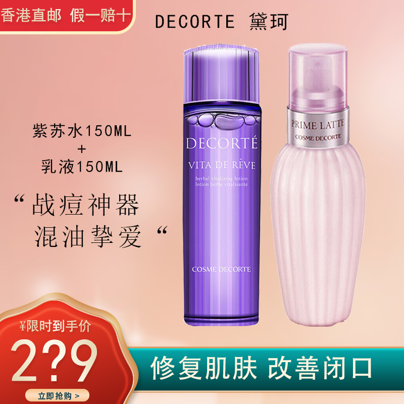 COSME DECORTE 黛珂高机能保湿清痘水乳组合 紫苏水150ml+牛油果乳液150ml 修复肌肤 改善闭口高清大图