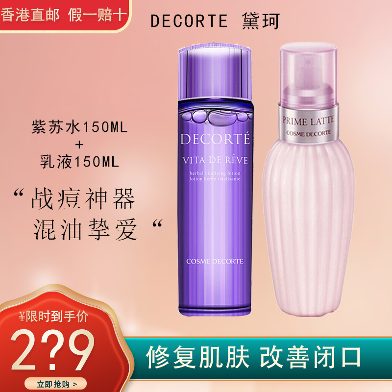 COSME DECORTE 黛珂高机能保湿清痘水乳组合 紫苏水150ml+牛油果乳液150ml 修复肌肤 改善闭口