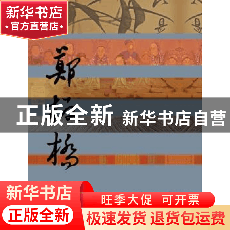 正版 糊涂百年:郑板桥传 忽培元著 作家出版社 9787506378161 书图片
