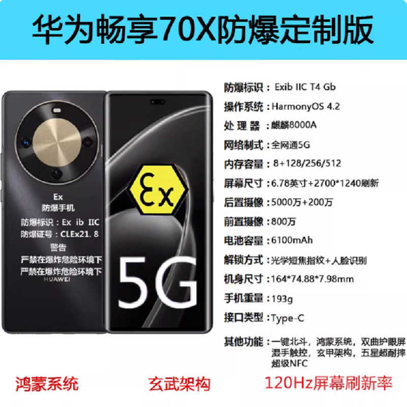 华为 畅享70X 512G 防爆手机 5G全网通制药厂化工厂石油本安型EX巡检防爆定制版高清大图