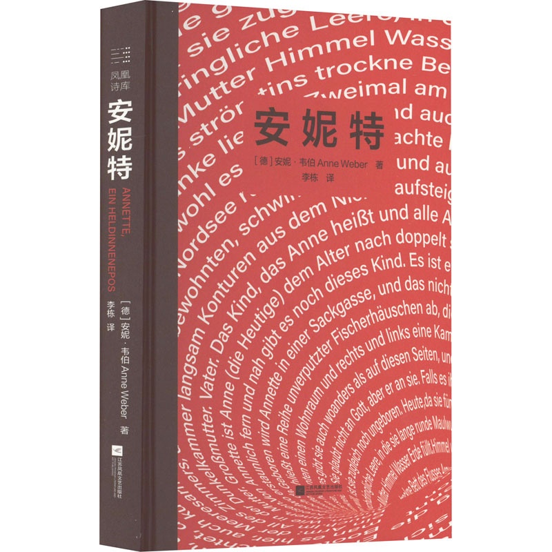 [正版]安妮特 (德)安妮·韦伯 著 李栋 译 外国诗歌文学 书店图书籍 江苏凤凰文艺出版社高清大图