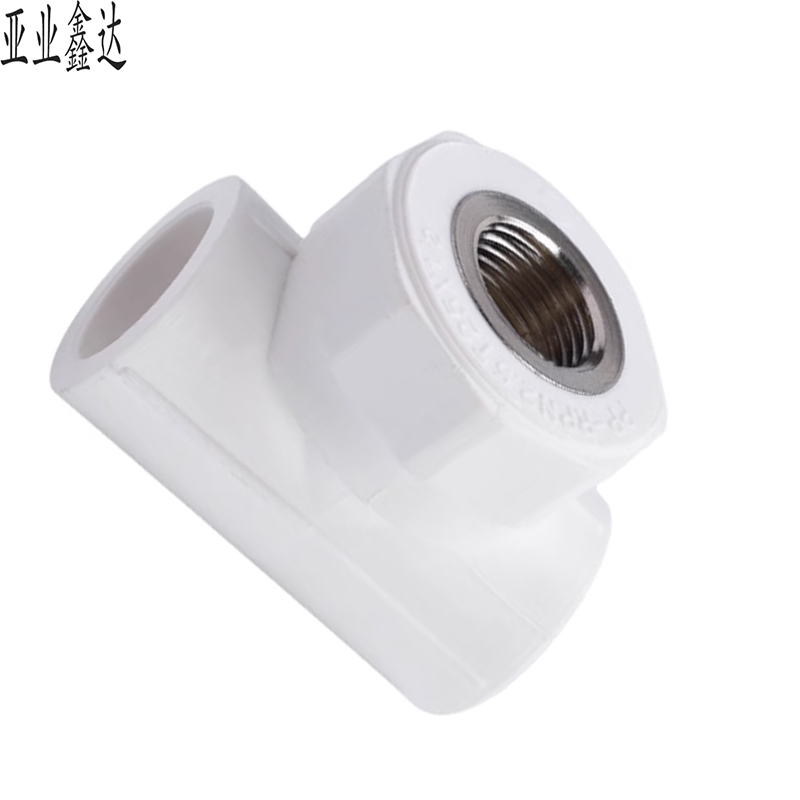 亚业鑫达 PPR内丝三通 25*1/2 /个高清大图