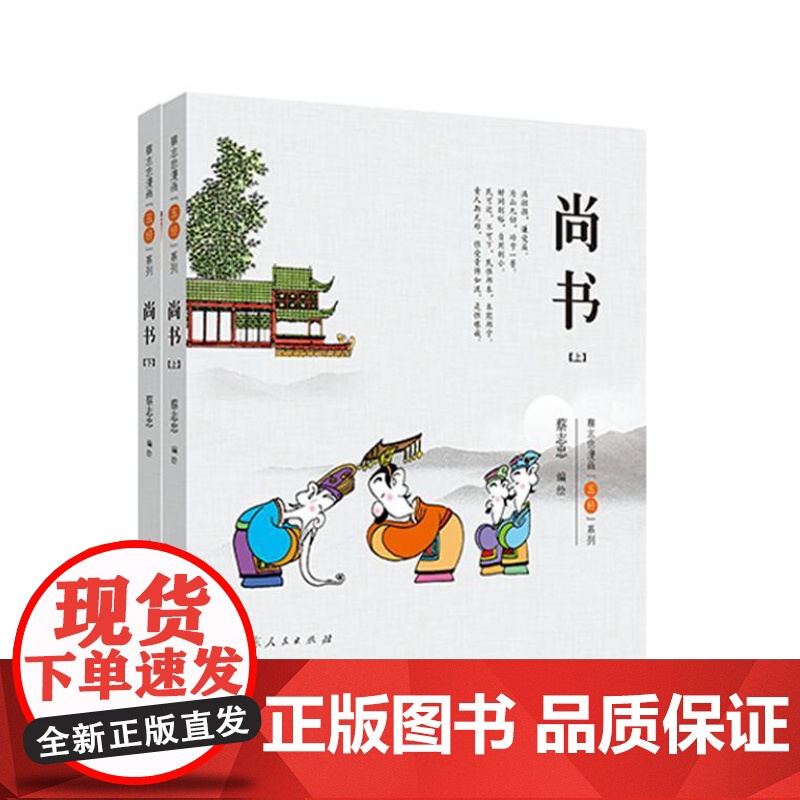蔡志忠漫画“五经”系列《尚书》(全二册)彩版新版 9787209133630 山东人民出版社 2021-07高清大图