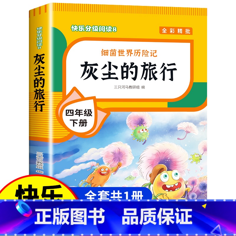 【单册】灰尘的旅行 【正版】四年级下册阅读课外书全套四下快乐读书吧书目老师4年级下册 十万个为什么苏联米伊林灰尘的旅行看