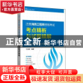 注册消防工程师资格考试考点精析与试题精解:2016:电力版:消防安全技术实务