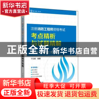 正版 注册消防工程师资格考试考点精析与试题精解:2016:电力版:消