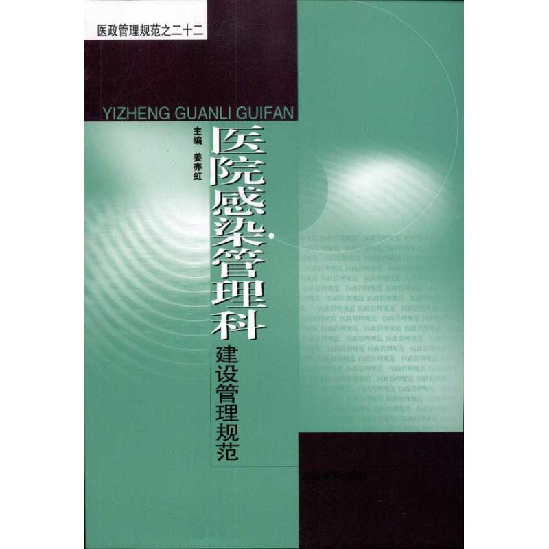 醉染图书医院感染管理科建设管理规范9787564128913高清大图