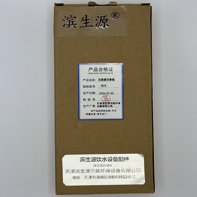 滨生源商用电器配件通用滤芯套装PP+颗粒碳+PP+2012-100膜+后置碳含安装费10寸(套)高清大图