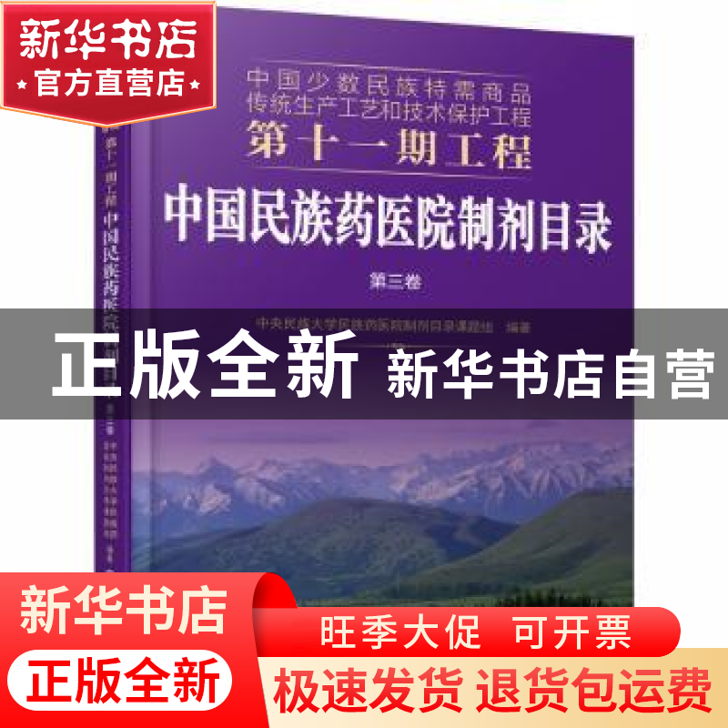 正版 中国民族药医院制剂目录:第三卷 编者:中央民族大学民族药医高清大图