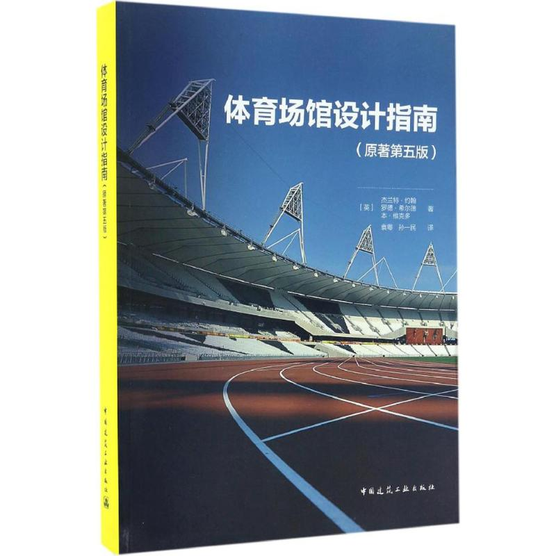 醉染图书体育场馆设计指南9787112193240高清大图