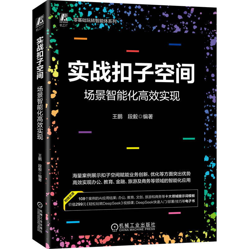 正版新书】实战扣子空间:场景智能化高效实现王鹏 段毅 著978711