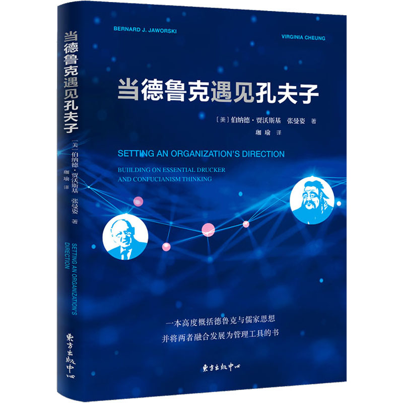 音像当德鲁克遇见孔夫子(美)伯纳德·贾沃斯基,张曼姿