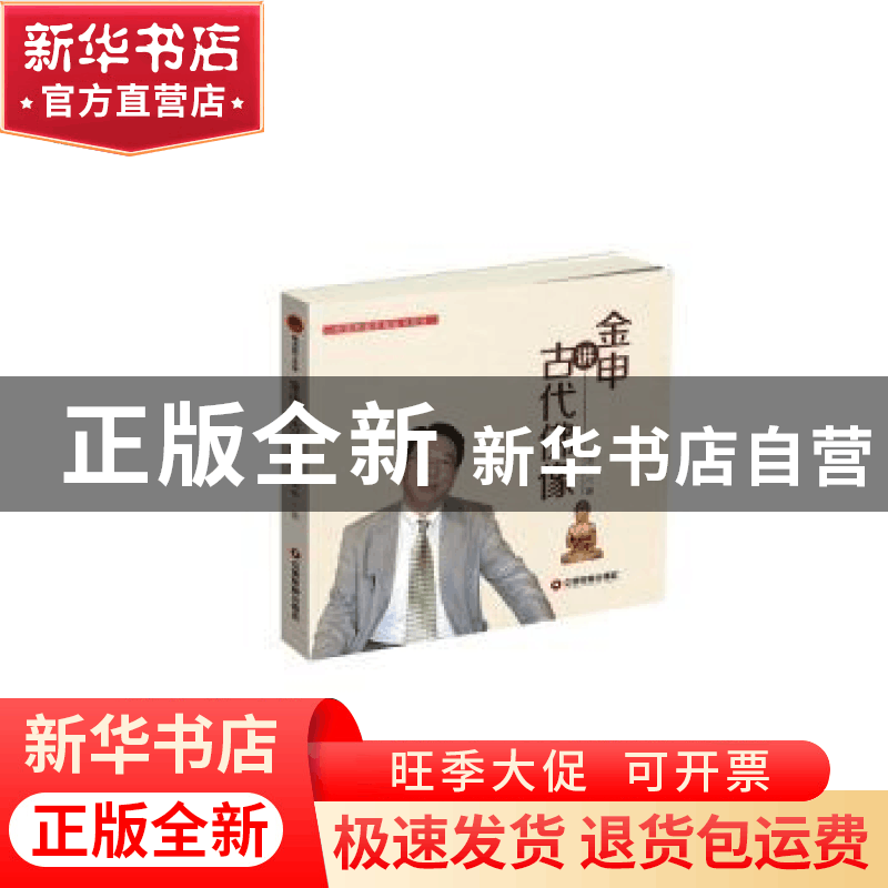 正版 金申讲古代佛像 金申著 中国财富出版社 9787504761484 书籍图片