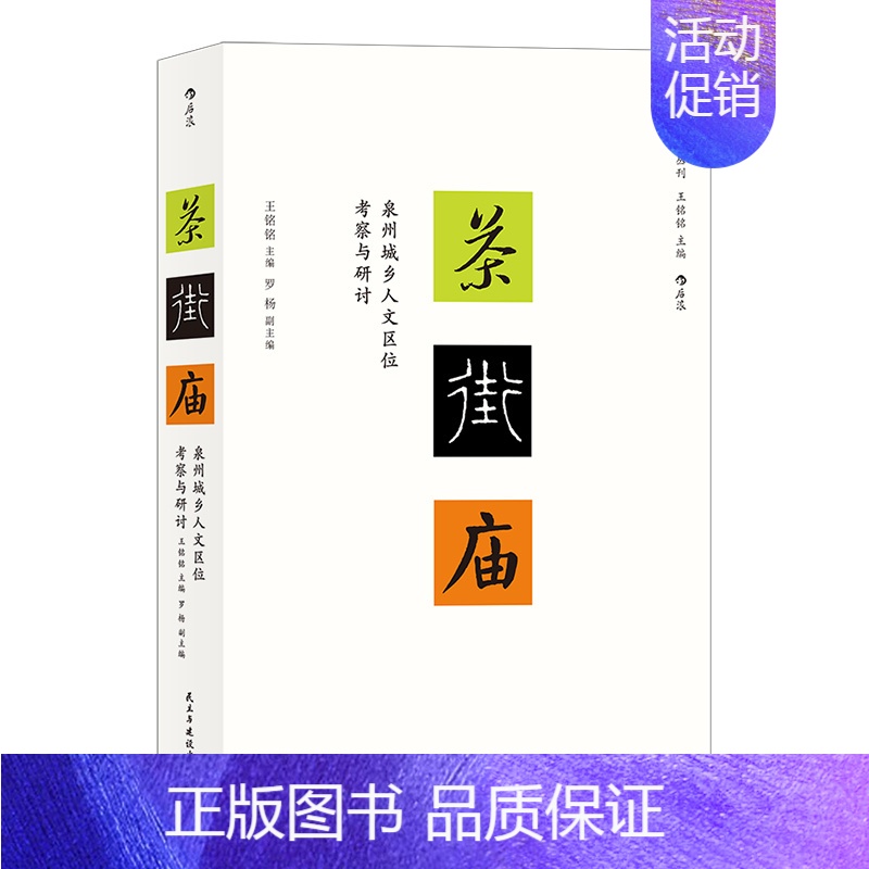 【正版】 茶街庙 泉州城乡人文区位考察与研讨 王铭铭主编的社会人类学丛刊新作 地域文化民俗学书籍