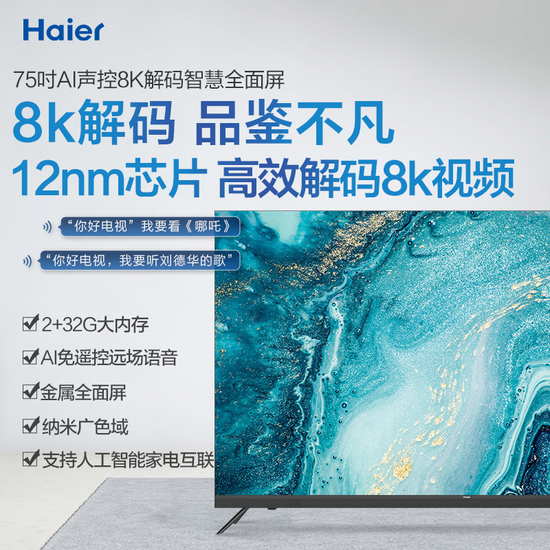 海尔 LU75C71 75英寸金属全面屏 4K超高清 AI语音智慧屏2.0 8K解码液晶电视