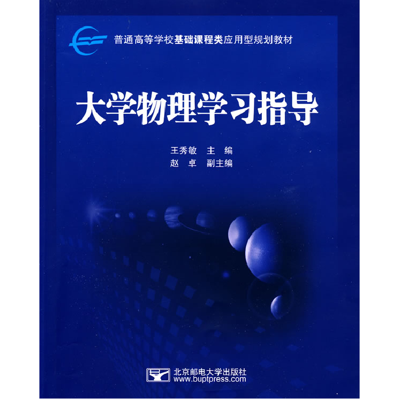 正版新书】大学物理学习指导王秀敏9787563519699