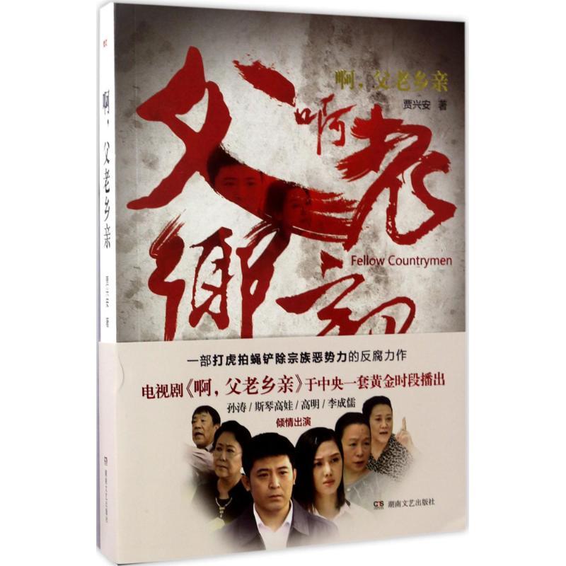 正版新书】啊父老乡亲贾兴安9787540480271