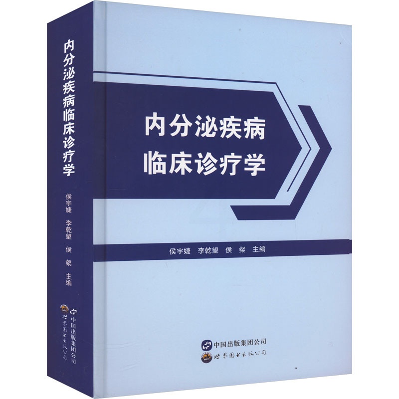 [正版]内分泌疾病临床诊疗学 侯宇婕,李乾望,侯粲 编 医学内科学参考图书 医学类专业书籍 世界图书出版广东有限公司高清大图