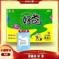 [正版2021春]荣德基 好卷英语六年级下册人教版6年级下PEP版小学同步练习册作业本测试卷课时同步练习题单元期中期