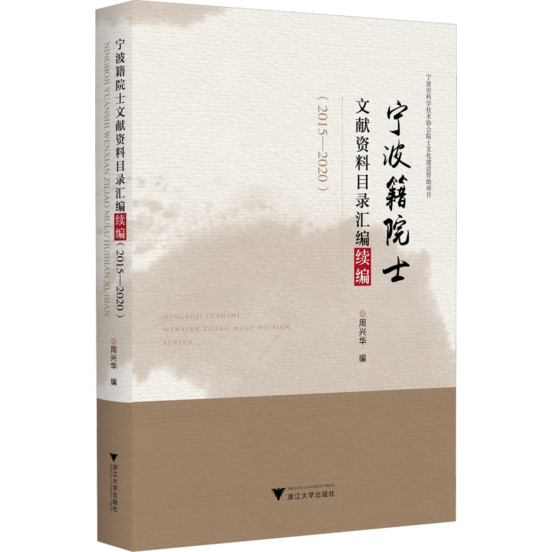 宁波籍院士文献资料目录汇编续编(2015—2020)/周兴华/浙江大学出版社
