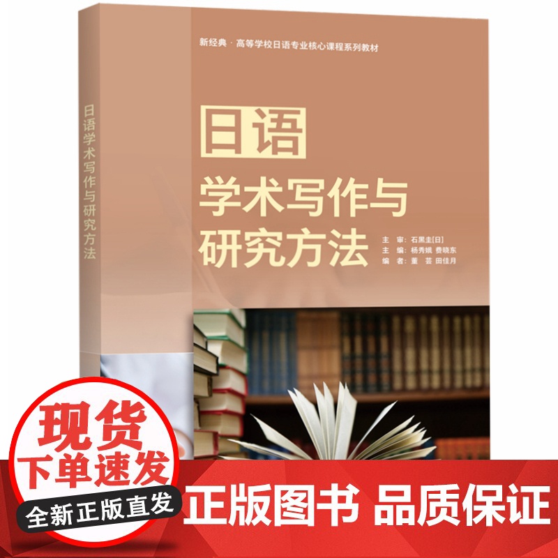 [外研社]日语学术写作与研究方法 新经典·高等学校日语专业核心课程系列教材高清大图