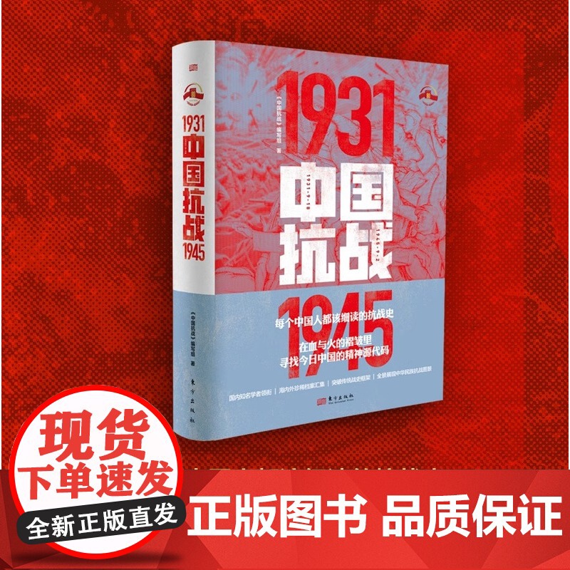 中国抗战1931-1945《中国抗战》编写组 抗日战争 中日关系 现代中国 中国抗日战争史 参考书籍 抗战史书籍 东方出高清大图