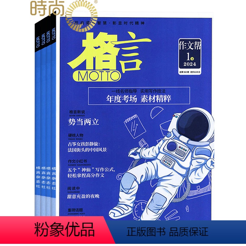 【正版】格言2024年7月起订全年杂志订阅新刊 1年共24期青春文学励志读物 文学文摘 青少年课外阅读 提升语言修养期