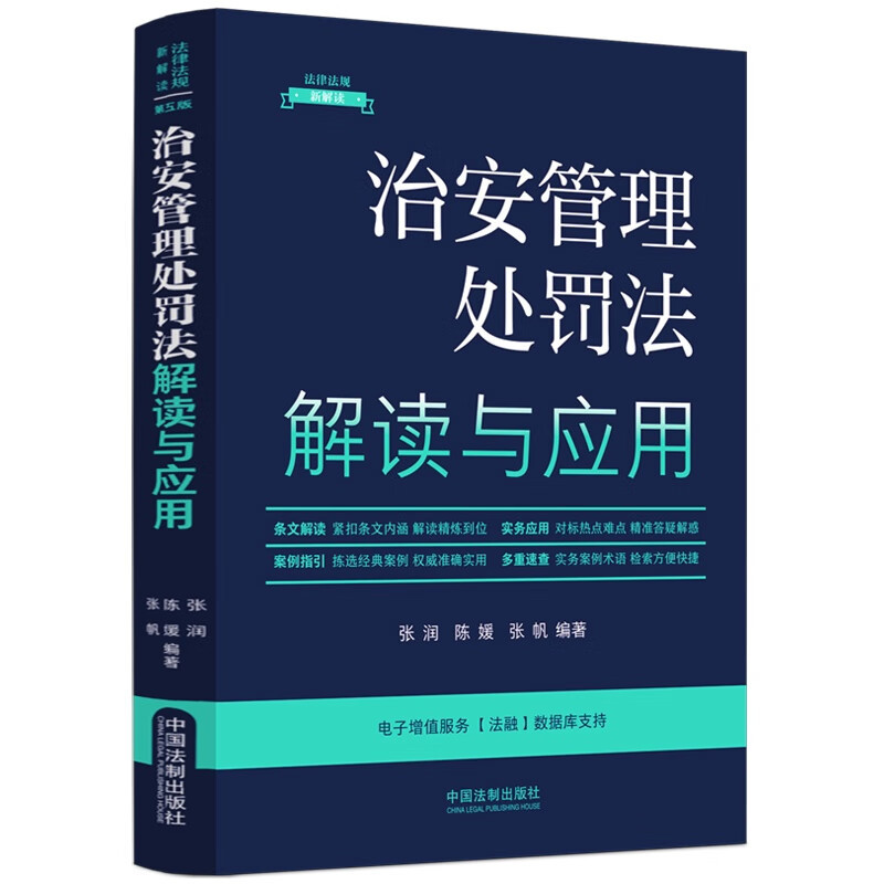 治安管理处罚法解读与应用(法律法规新解读·全新升级第5版)