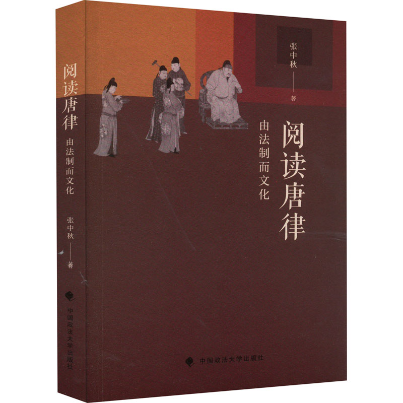 正版新书]阅读唐律 由法制而文化张中秋9787576402964高清大图