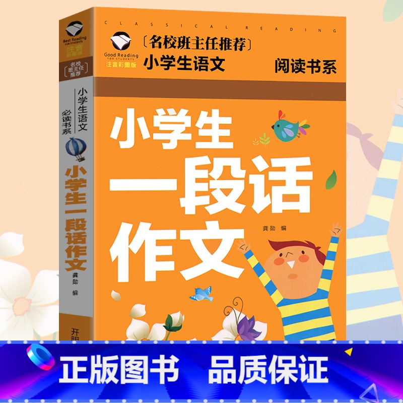 [正版]选3本15元小学生一段话作文 名校班主任推小学生语文荐阅读书系 注音彩图版小学生作文起步看图写话说话高清大图